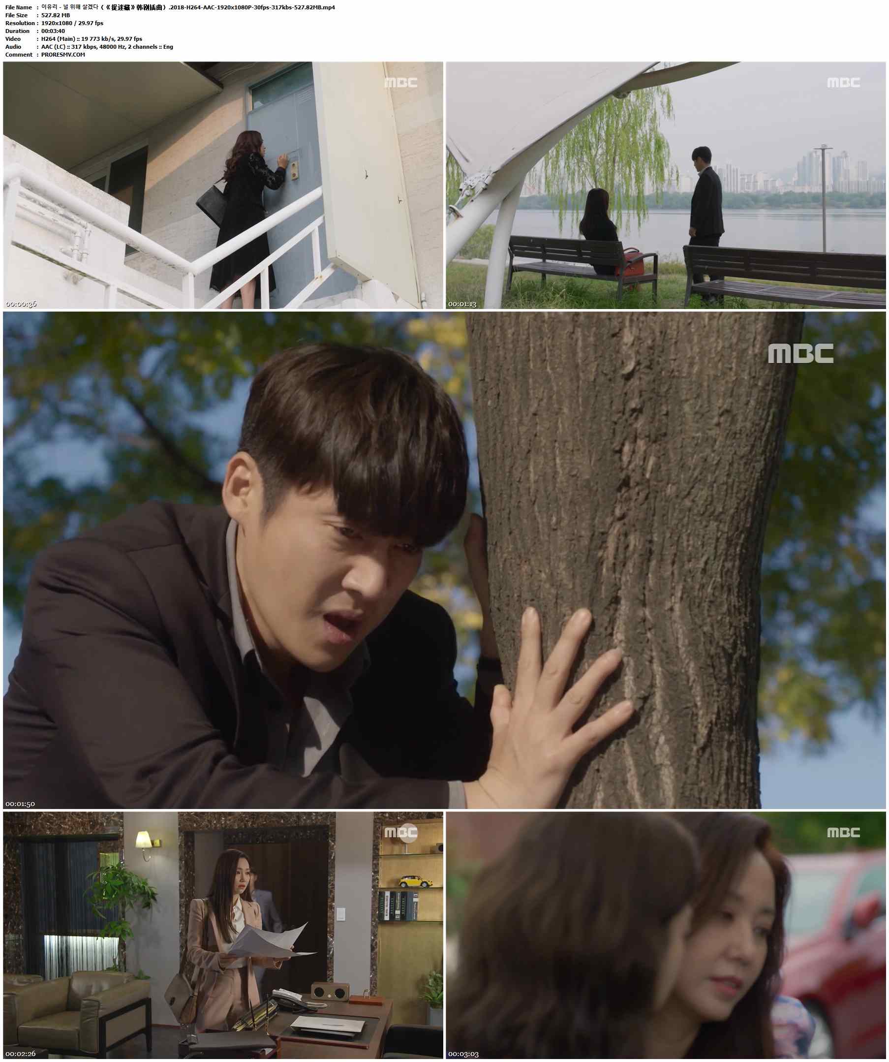 이유리 - 널 위해 살겠다（《捉迷藏》韩剧插曲）.2018-H264-AAC-1920x1080P-30fps-317kbs-527.82MB官方MV_高清MV